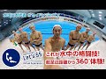 【VR】水中の格闘技！水球日本代表のド迫力プレーを超至近距離でバーチャル体験！【Tokyo 2020 Let’s 55 Virtual Experience】