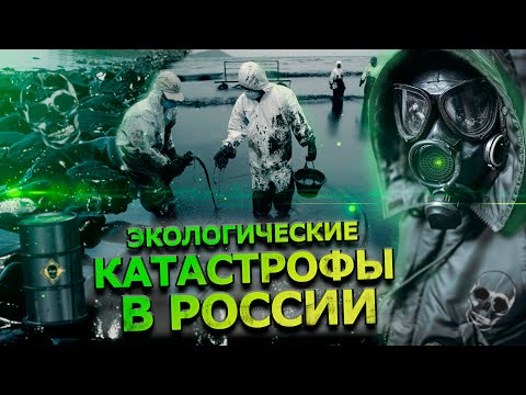 Видео: Екологични бедствия в Русия. Екологични бедствия: примери