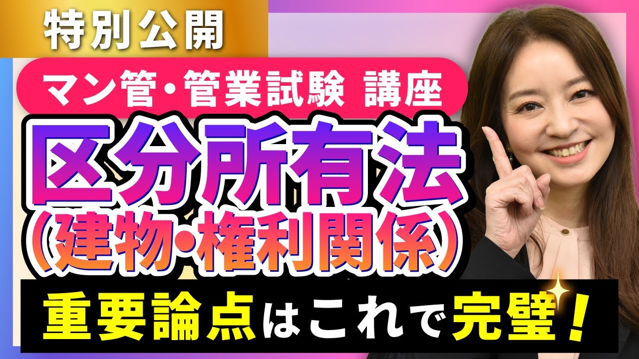 【特別公開！マンション管理士・管理業務主任者試験】区分所有法（建物・権利関係）の重要論点を一気に復習！直前期【工藤美香講師・総まとめ講座】