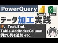 PowerQueryを使ったデータ整形(加工)実践【PowerBI】【Excel】【M関数】【IF】【例から列を追加】