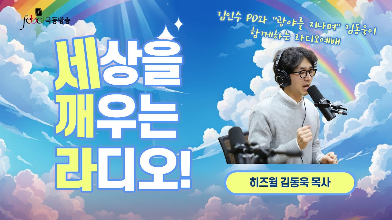 [극동방송] 세깨라｜히즈윌 "광야를 지나며" 김동욱 목사 초청, 세상을 깨우는 라디오｜김인수 PD