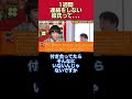 恋人に1週間連絡を取らないことは、ある?ない?ある派りゅうちぇる、ない派ひろゆきだが、、、【りゅうちぇる/ひろゆき/質問ゼメナール/切り抜き/カップル/連絡の頻度/依存/彼氏/彼女】#shorts