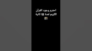 احترم وجود القرآن الكريم لمدة 15 ثانية🕋