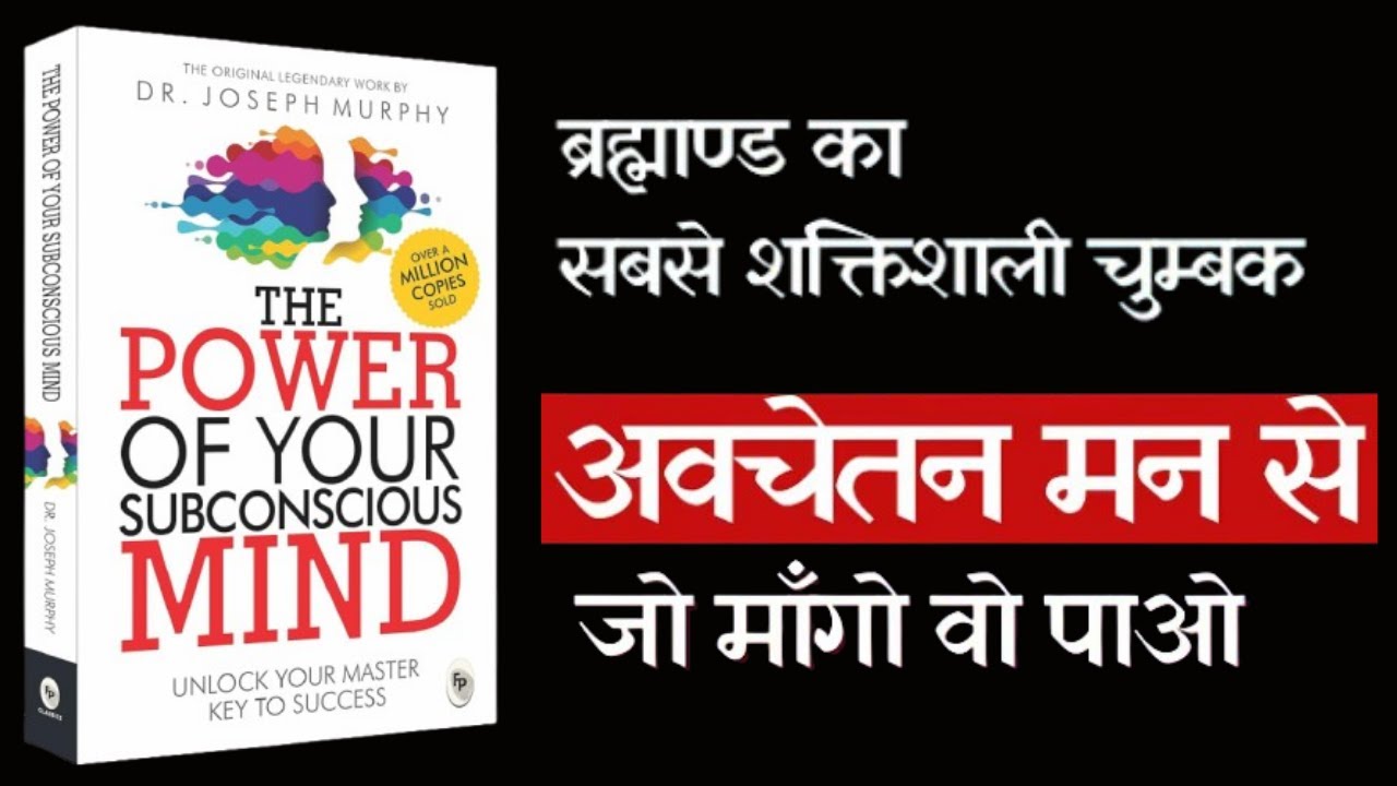The Power Of Your Subconscious Mind | Hindi Audiobook | Power of Positivity