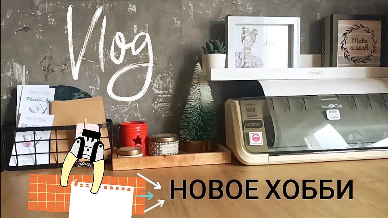СкрапВлог: новое хобби, новый компьютер и новая полка / планер ручной работы / хобби