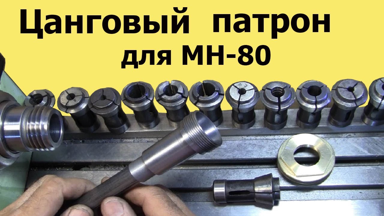 ИЗГОТОВЛЕНИЕ ЦАНГОВОГО ПАТРОНА для токарного станка МН-80