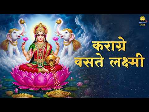कराग्रे वसते लक्ष्मी मंत्र | Karagre Vasate Lakshmi Mantra 108 Times | Peaceful Early Morning Chants