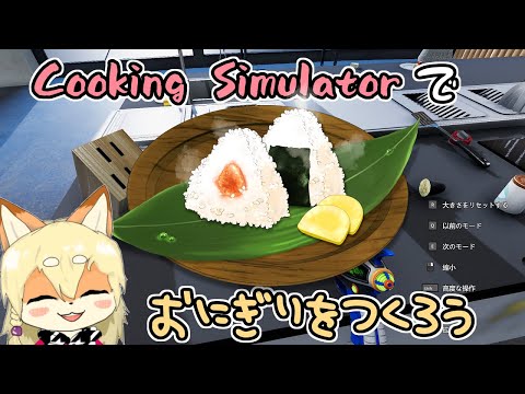 【お料理ゲーム】ふたたび帰ってきた自然派シェフとぅるちゃんVSおにぎり！