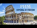 Римская сага: Путеводитель по Вечному городу за 5 дней. Италия. Рим