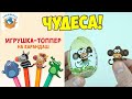 Зебра в Клеточку! Крутая Распаковка. Шоколадные Яица Сюрприз Обзор | СПЕЦЗАКАЗ