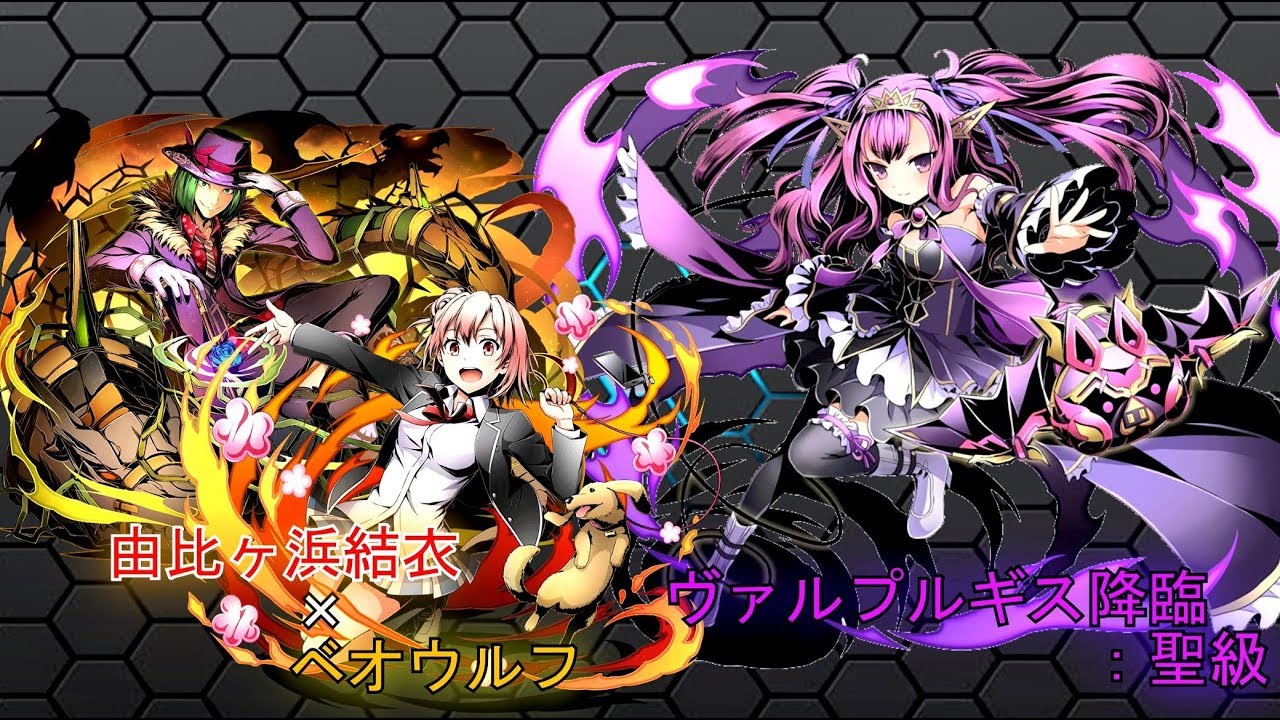 ディバゲ零 ヴァルプルギス降臨 聖級 由比ヶ浜結衣 ベオウルフ プレイ動画 Youtube