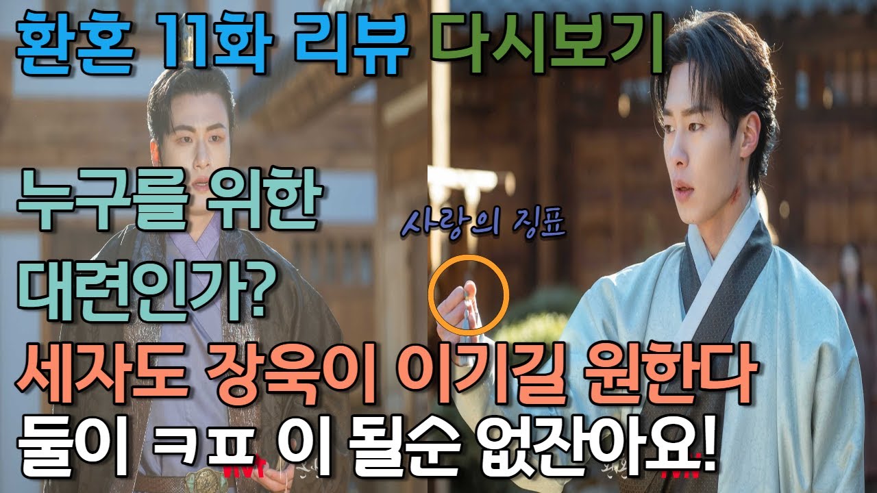 TVN 토일 드라마 추천 환혼 10화 후기 진설란과 서경의 연서 + 소이와 무덕이 11화 예고 4