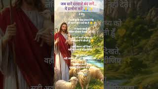 जब सारे दरवाज़े बंद लगें... ये प्रार्थना करें 🙏✨ | Powerful Prayer