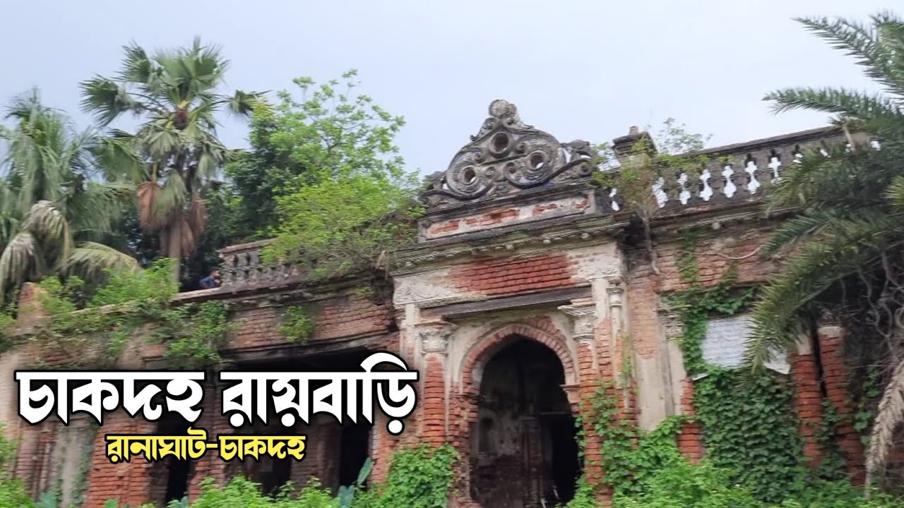 chakdaha roybari #minivlog #chakdaha #roybari - YouTube