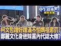 柯文哲與媽祖進香