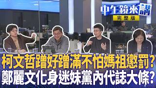 #柯文哲 蹭媽祖蹭免錢飯不會貪污？#黃國昌 戰彰化離豪宅跟寶貝太遠？ #鄭麗文 黨主席化身習大迷妹？ #徐巧芯 咬蕭敬嚴槓黨部掀內鬥？ #李乾龍 追蹤器變防丟定位器？｜#中午鏡來講 20260417