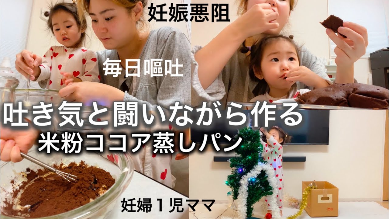 妊娠初期 つわり中娘にやっと作れた米粉ココア蒸しパン 妊娠悪阻に悩まされる妊婦1児ママ 1歳11ヶ月 Youtube