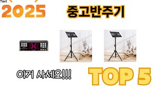 후기와 만족도로 고른 중고반주기 추천 TOP 5