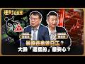 暴跌逃命做白工？大跌「這標的」最安心？ft.陳威良.謝富旭 【理財必修課】EP62 阮慕驊 詹璇依 精華#台積電 #台股 #ETF #大盤 #科技股