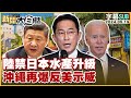 [SUB]陸禁日本水產升級 沖繩再爆反美示威 新聞大白話 20240519 (字幕版)