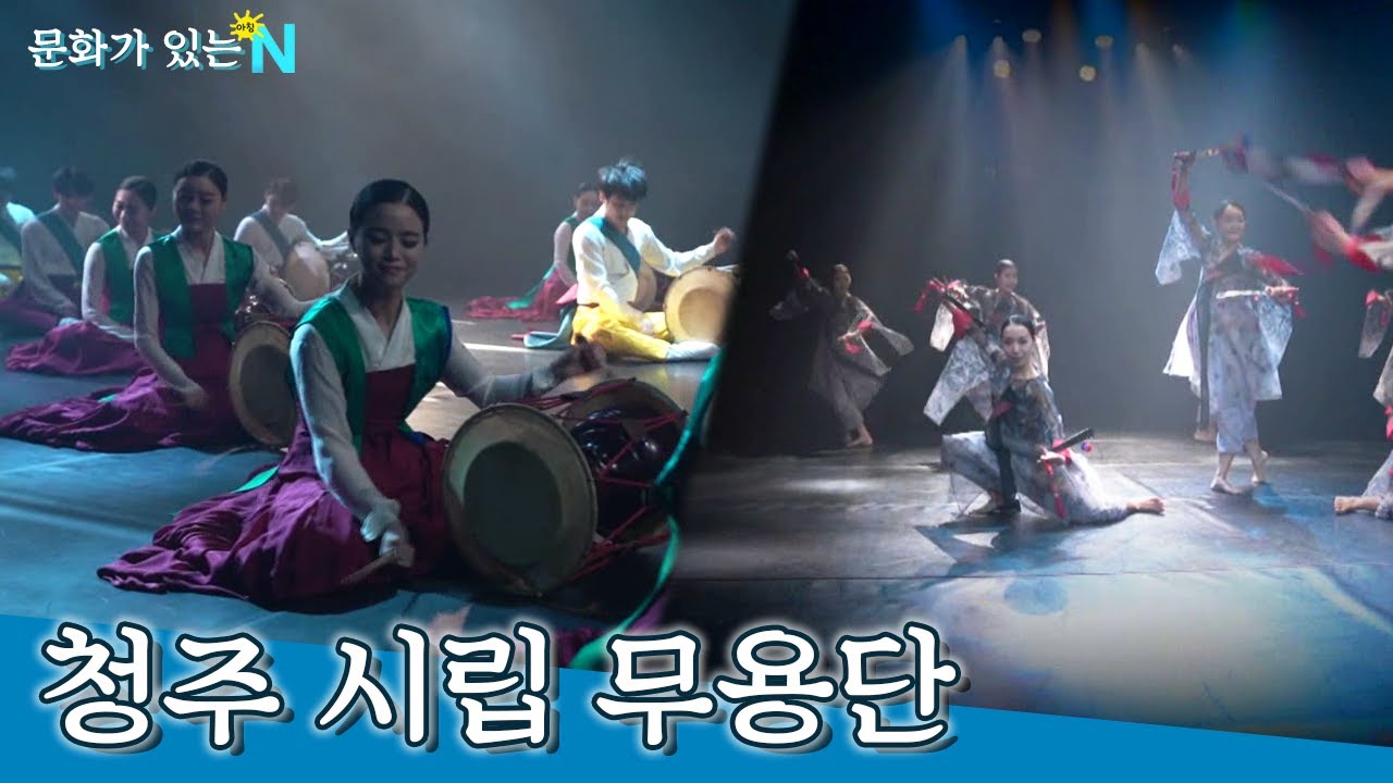 한국 무용의 매력을 볼 수 있는 청주 시립무용단의 방구석 콘서트