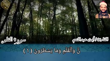 من الروائع سورة القلم كاملة بصوت القارئ أيمن محمد عبدالمنعم
