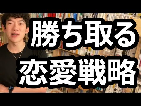 好きな女性を勝ち取るための恋愛戦略！見た目勝負か？性格勝負か？【メンタリストDaiGo切り抜き】