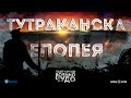 Българско военно чудо: Тутраканската епопея ∣ Анимация