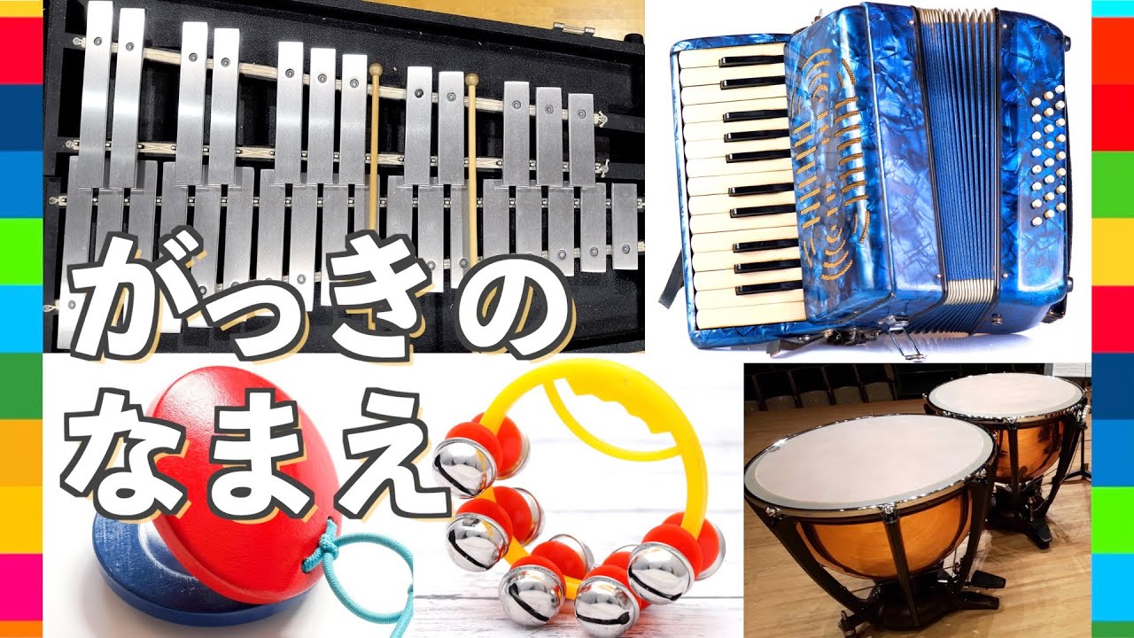 音つき♪20種類の楽器（がっき）の名前を覚えよう☆ 【知育・子供向け】 Animation for kids |キッズアニメ