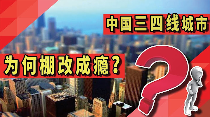 中國三四線城市，為何棚改成癮？ - 天天要聞
