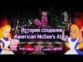 История Создания American McGee’s Alice.