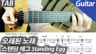 오래된 노래 | 기타/배킹트랙 - 스탠딩 에그