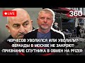 Признание Спутника в обмен на Pfizer / Черчесов уволился или уволили? / Веранды в Москве не закроют