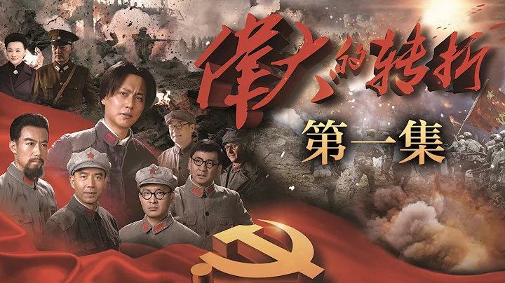 《伟大的转折》 第1集 湘江战役惨败 红军士气低落（主演：侯京健、许敏、王韦智、马晓伟）| CCTV电视剧 - 天天要闻