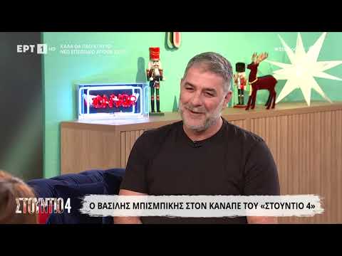 Βασίλης Μπισμπίκης: «Η τελευταία ιστορία ήταν ένα λάθος που το πλήρωσα»