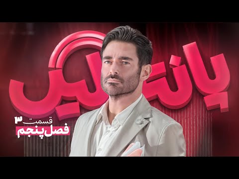 فصل پنجم مسابقه پانتولیگ با محمدرضا گلزار قسمت سوم