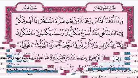 الشيخ فارس عباد/سورة يونس مكتوبه النسخه الاصليه