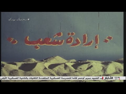 برنامج الوثائقي إرادة شعب