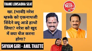 Loksabha Chunav 2024 | ठाणे लोकसभा से उमीदवार नरेश म्हसके से क्यों हैँ नाराज़गी! Politics Maharashtra