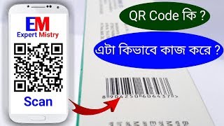 QR Code & Barcode Explained । How it works ? QR Code Scanner । Bangla । screenshot 2