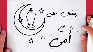 رسم سهل | رمضان أحلى مع أمي | رسومات رمضان كريم سهلة خطوة بخطوة | تعليم الرسم المبتدئين