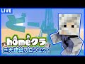 【homeクラ】何回装備集めればええねんんんんんんん!!!!!【Minecraft】