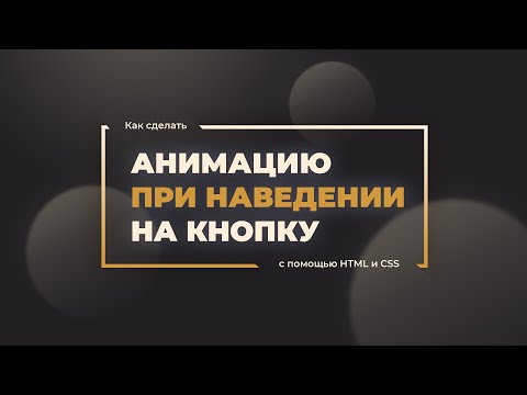 [CSS Animation] Как