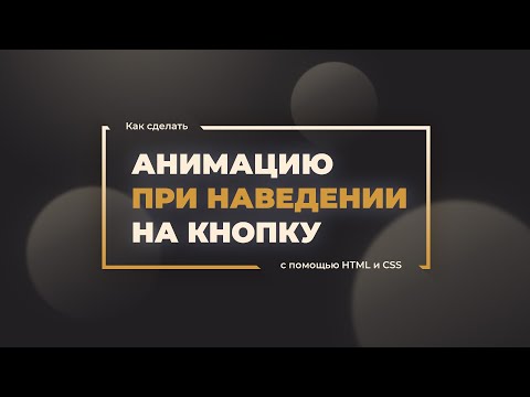 [CSS Animation] Как сделать анимацию кнопки при наведении с помощью HTML и CSS | Hover animation