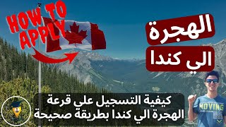 الهجرة الي كندا - كيفية التسجيل علي الهجرة الي كندا | Immigration to Canada