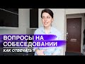 10 ВОПРОСОВ НА СОБЕСЕДОВАНИИ И КАК НА НИХ ОТВЕЧАТЬ