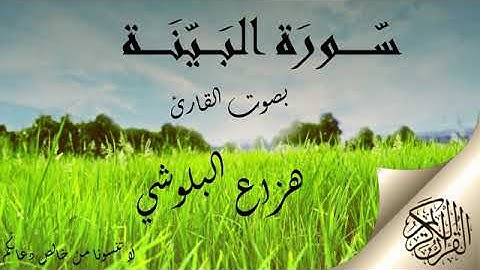 سورة البينة بصوت القارئ هزاع البلوشي .. صوت هادئ ومريح للنفس