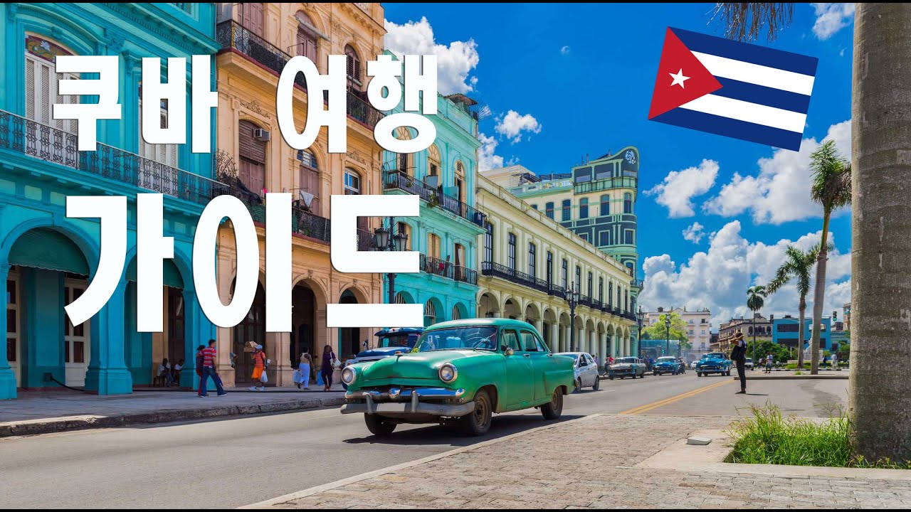 쿠바 여행가이드 1 - 항공/비자/준비사항 (실전편)
