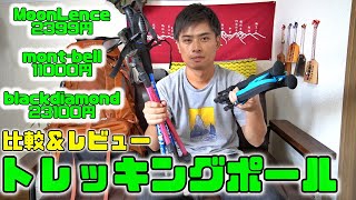 トレッキングポールどれを買うべき？比較＆レビュー【2399円vs11000円vs23100円】