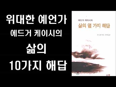 [절판 도서] 삶의 10가지 해답 - 위대한 예언자 에드거 케이시의 삶에 대한 10가지 답변